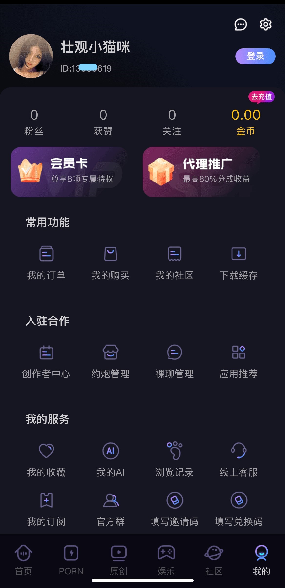 91PO APP个人中心会员与服务入口界面